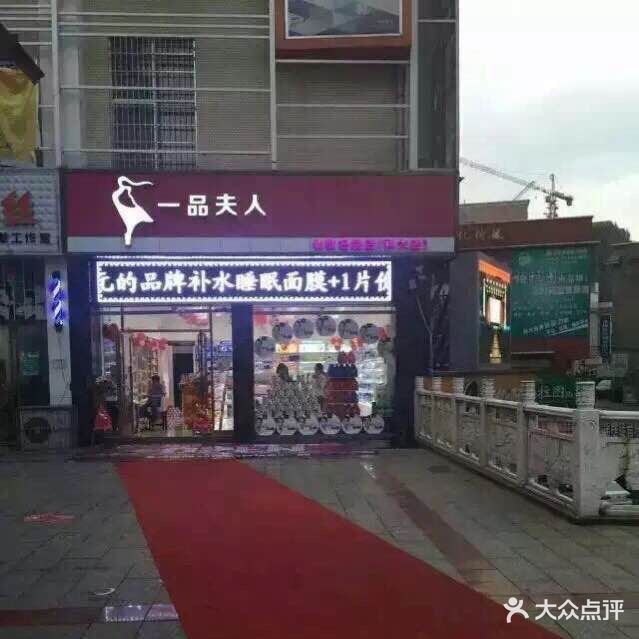 一品夫人化妆名品店(赤马路店)