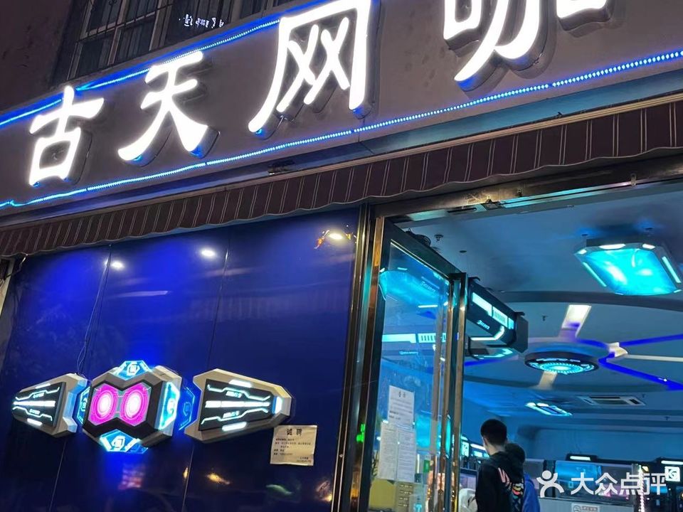 古天网吧