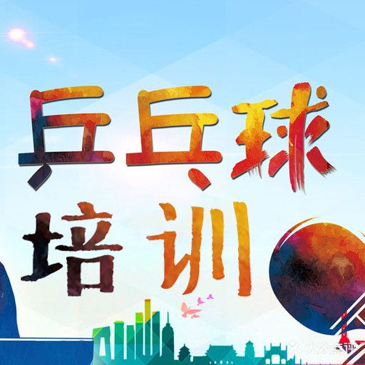 南宁辉耀乒乓球馆·中考体育·训练与活动中心(青秀区店)