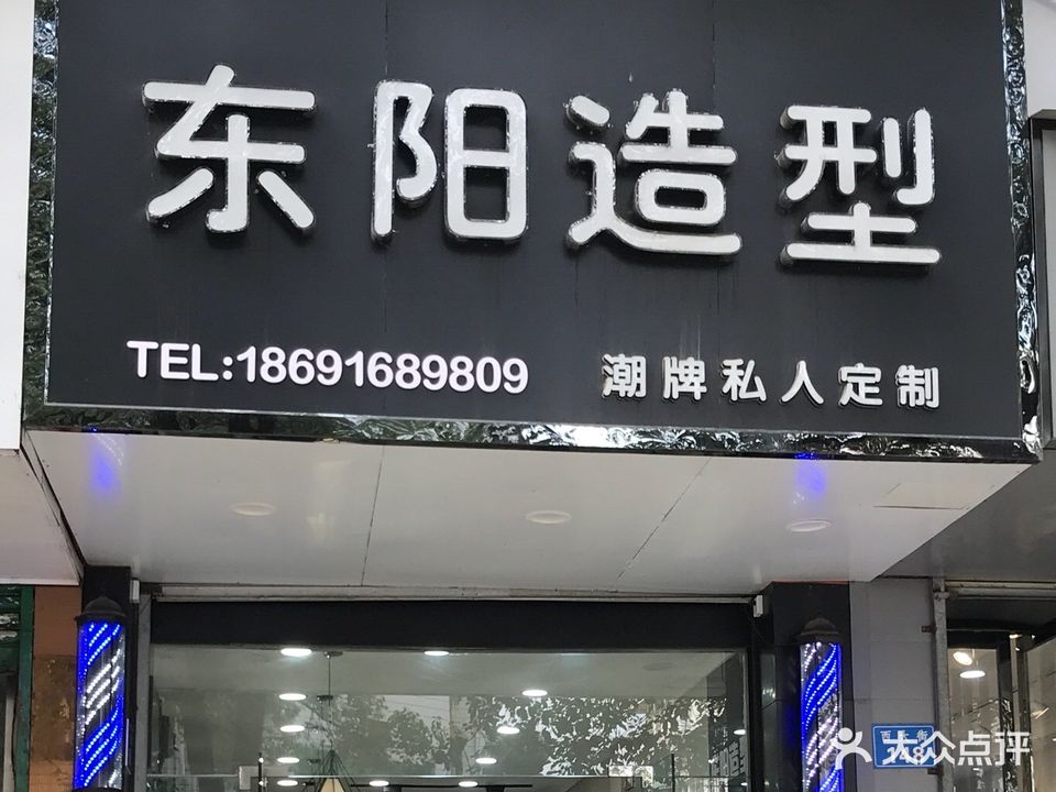 东阳造型(西大街店)