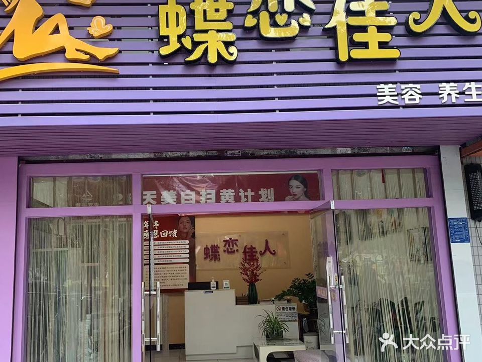 蝶恋佳人(东和豪苑店)