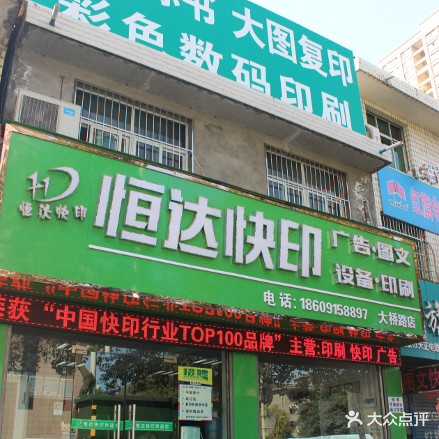 恒达快印(大桥路店)