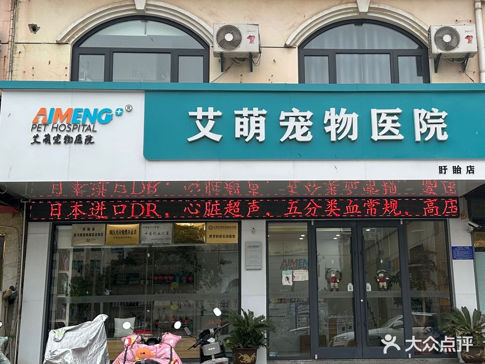 艾萌宠物医院(盱眙店)