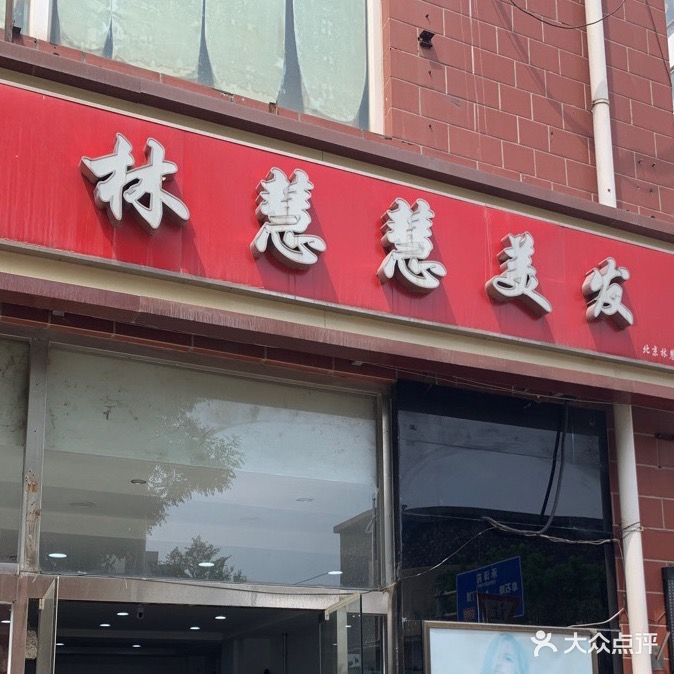 林慧慧理发