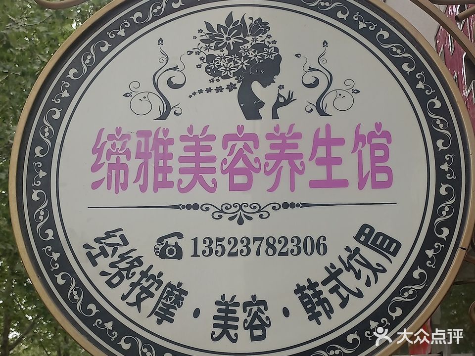 缔雅美容养生会馆(河大家属院店)