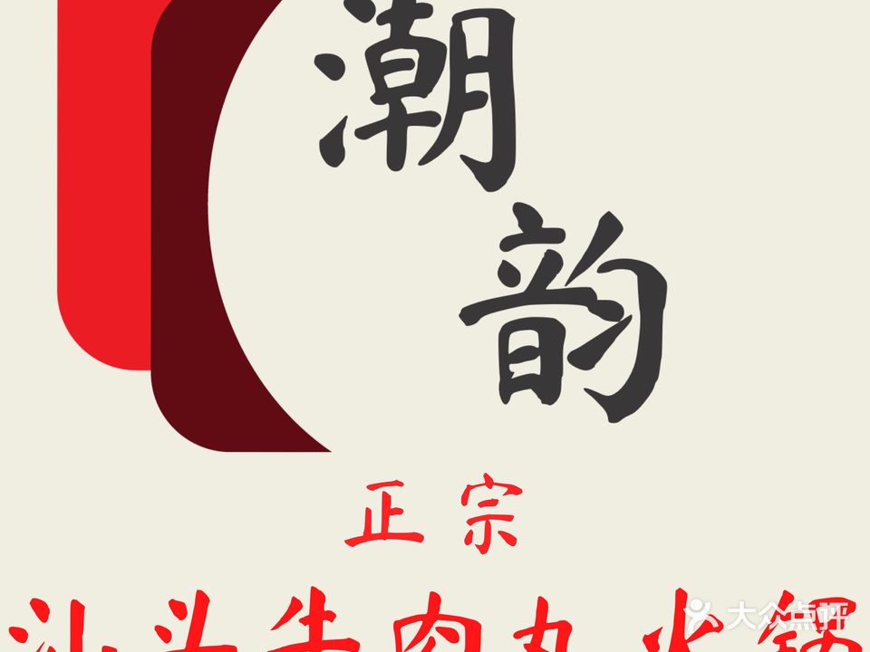 正宗汕头牛肉丸火锅店