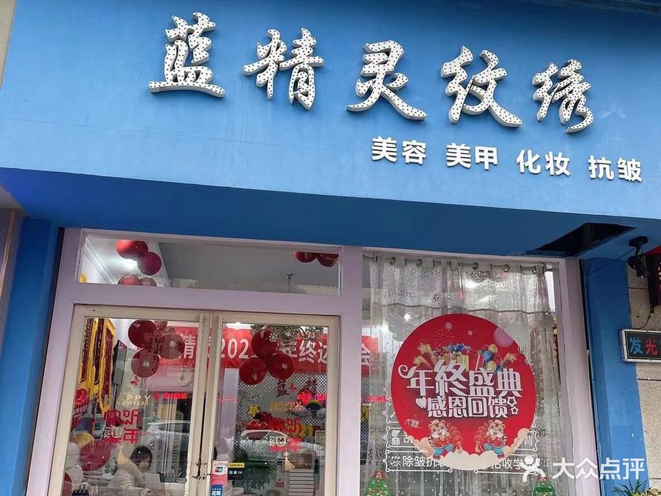 蓝精灵专业纹绣坊(世纪广场分店)