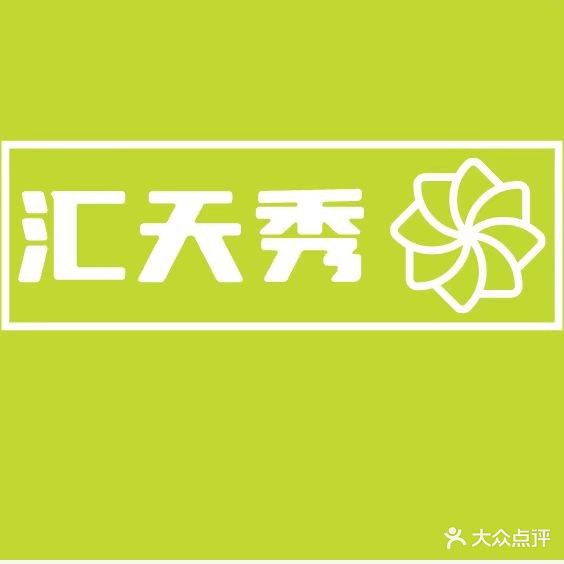 汇天秀国际美容连锁(盐城总店)