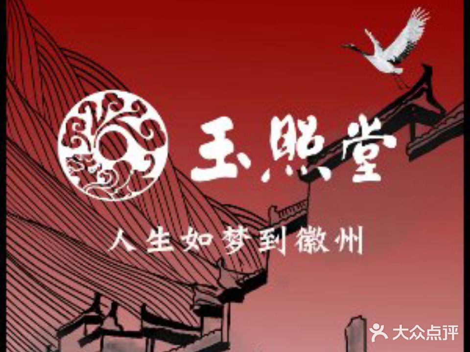 日照堂·老合肥菜·徽菜(杏花公园店)