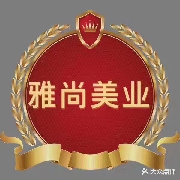 雅尚Show造型美容养生SPA生活馆(望湖路店)