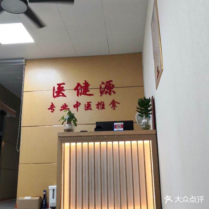 医健缘足浴推拿(建兴广厦店)