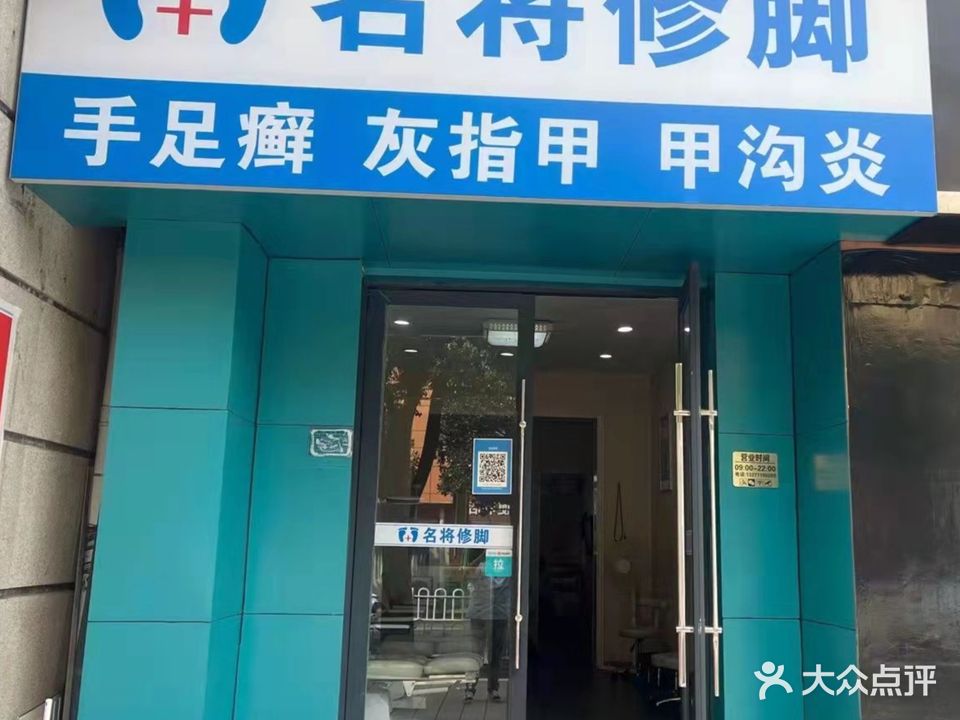名将修脚