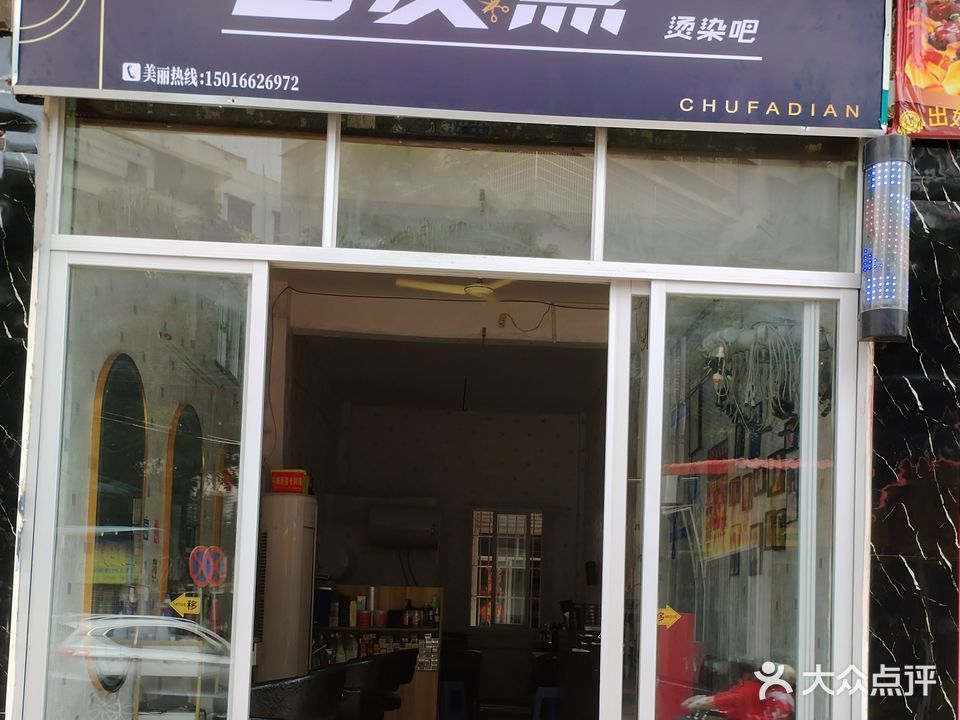 出发点烫染吧