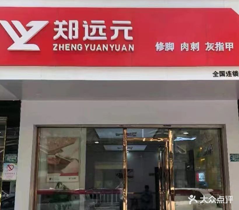 郑远元专业修脚房(跃进路店)