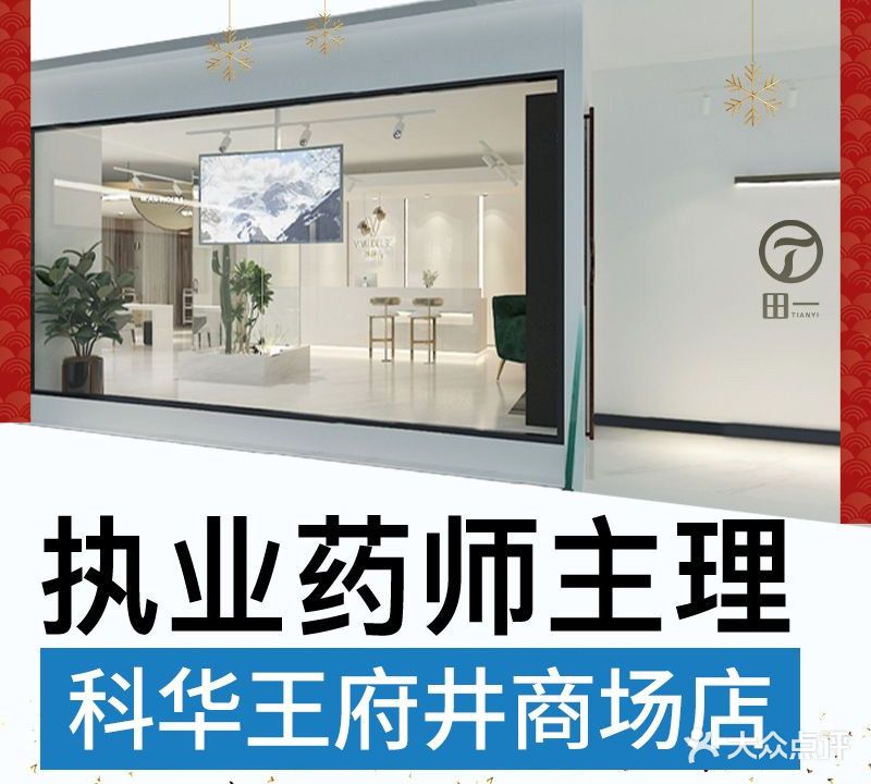 田一健康纹眉(IC王府井购物中心科华店)