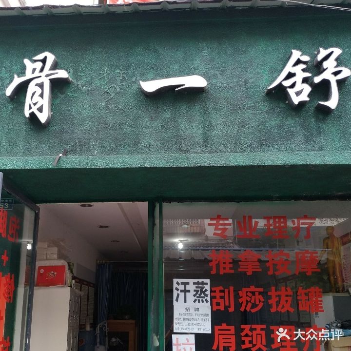 骨一舒肩颈腰腿疼调理连锁机构(步行街店)