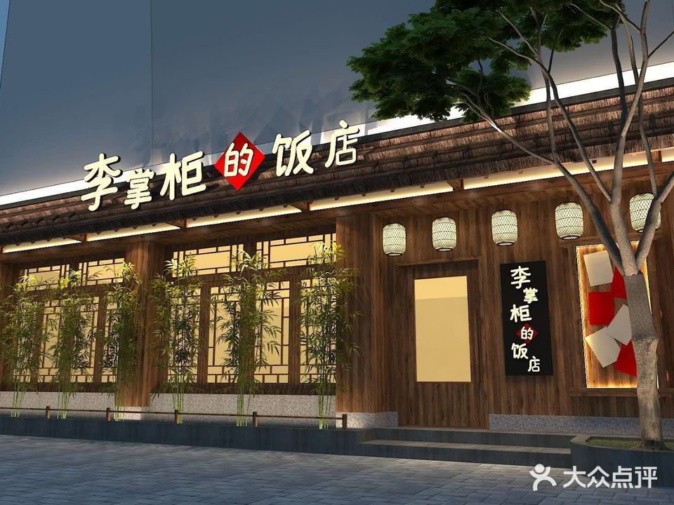 李掌柜土菜馆(沔中店)