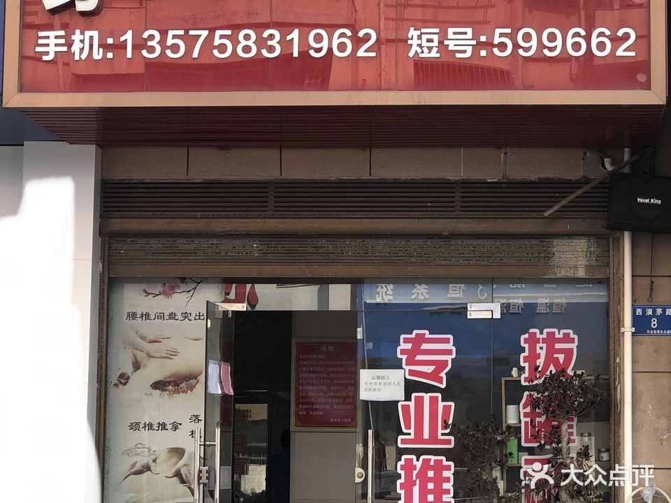 康身盲行推拿(西演茅店)