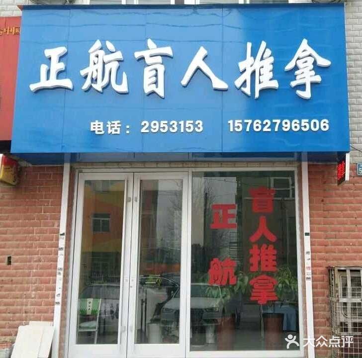 正航盲人推拿(曙光名座店)