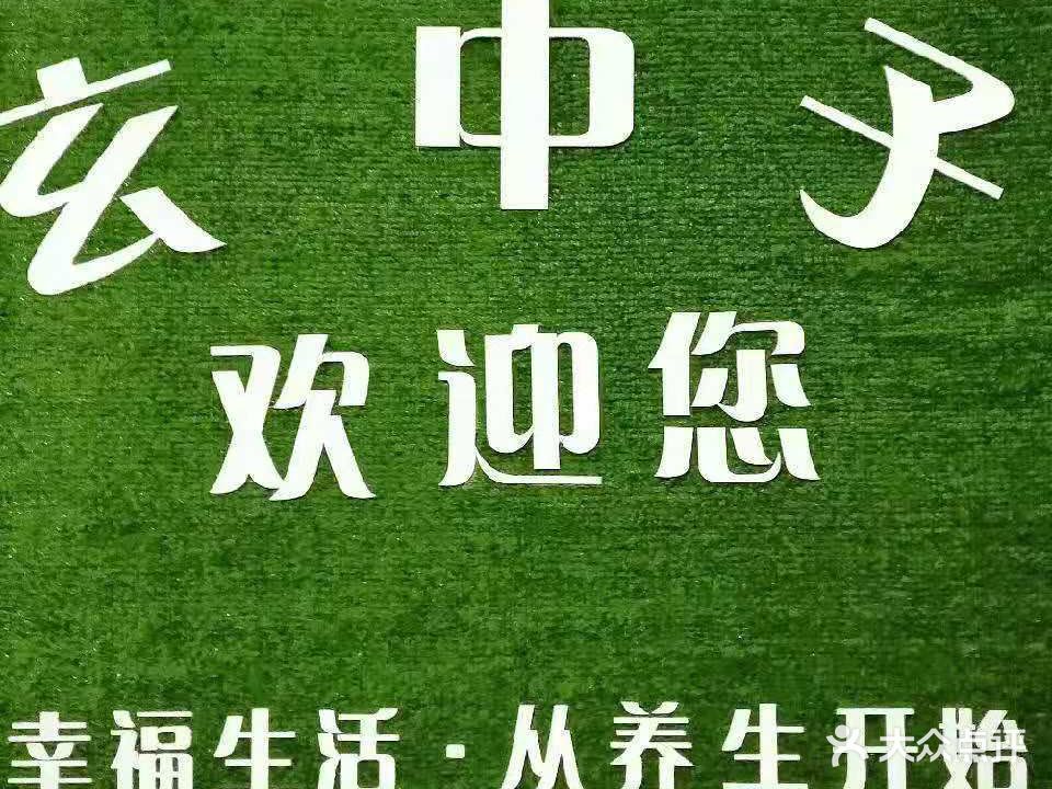 玄中子足疗按摩