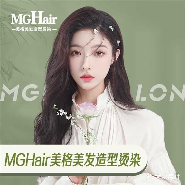 美格美发MGHair(宝盈时代广场店)