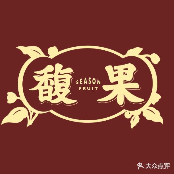 Season Fruit馥果·容和西餐