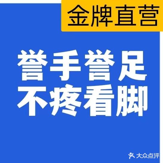 誉手誉足·甲沟炎·灰指甲·甲病修脚护理