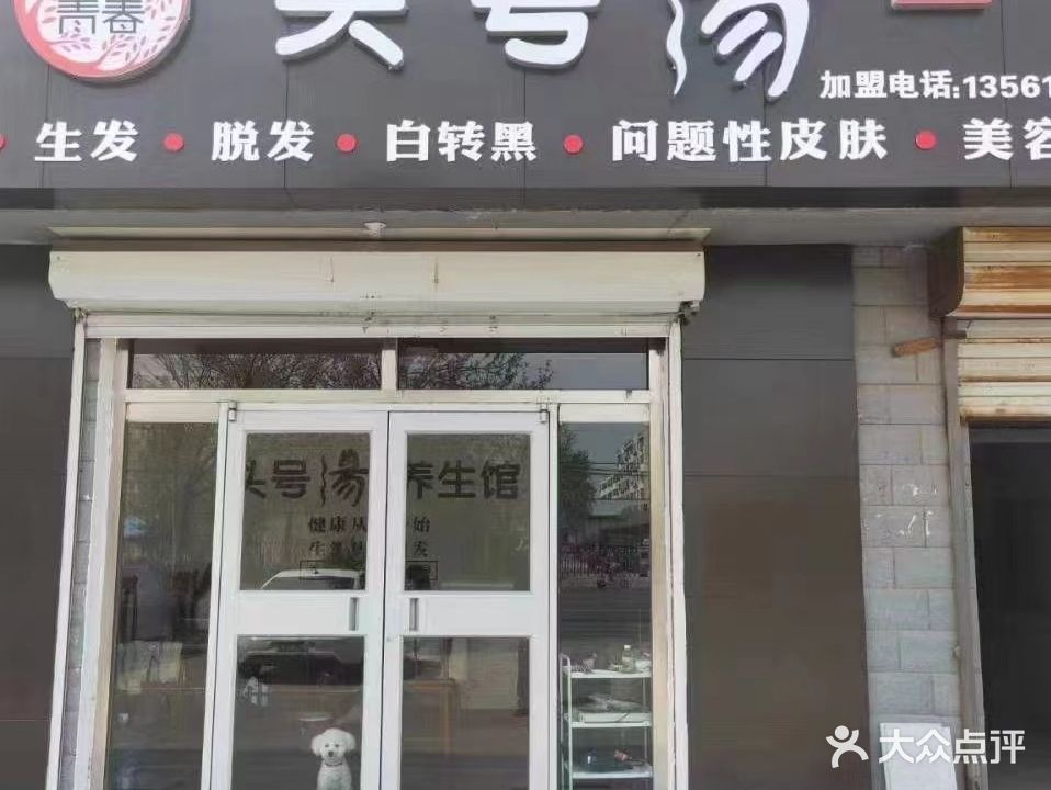 定格青春头号汤美容养生馆
