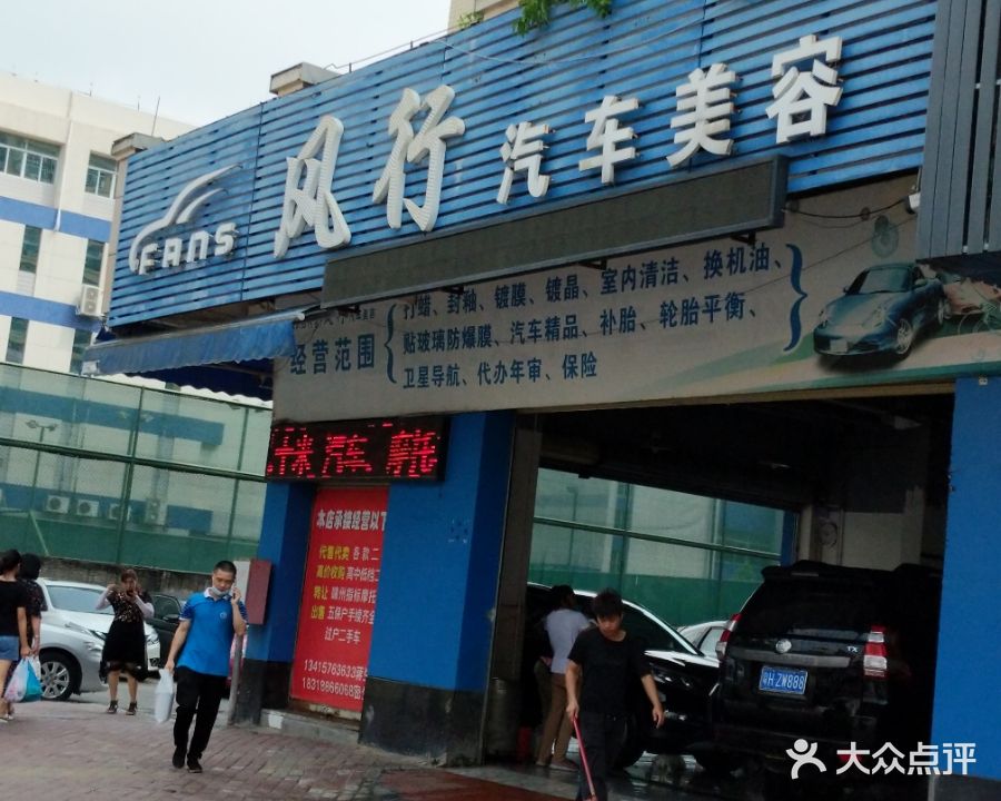 风行洗车美容(景泰路店)