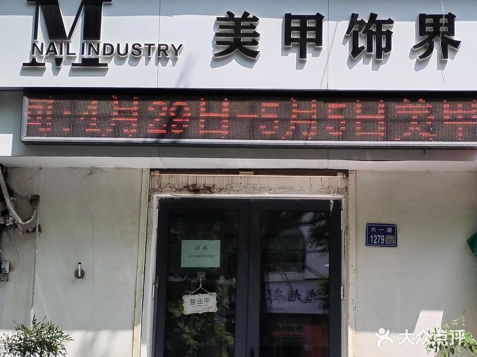 美甲饰界(六一路)