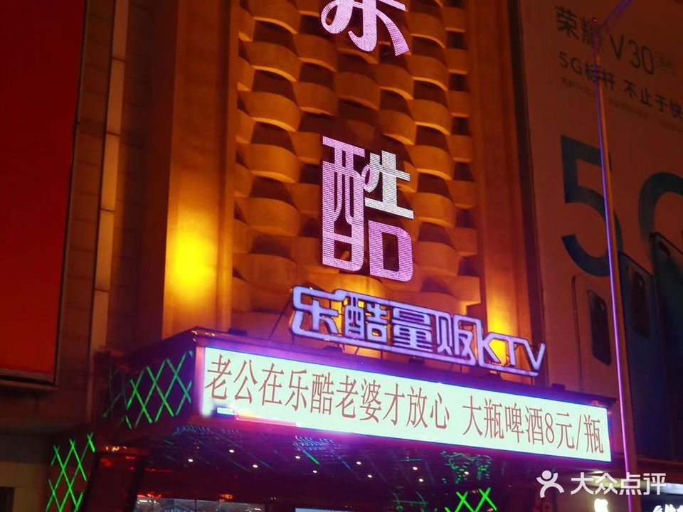 乐酷量贩KTV(旅顺口区店)