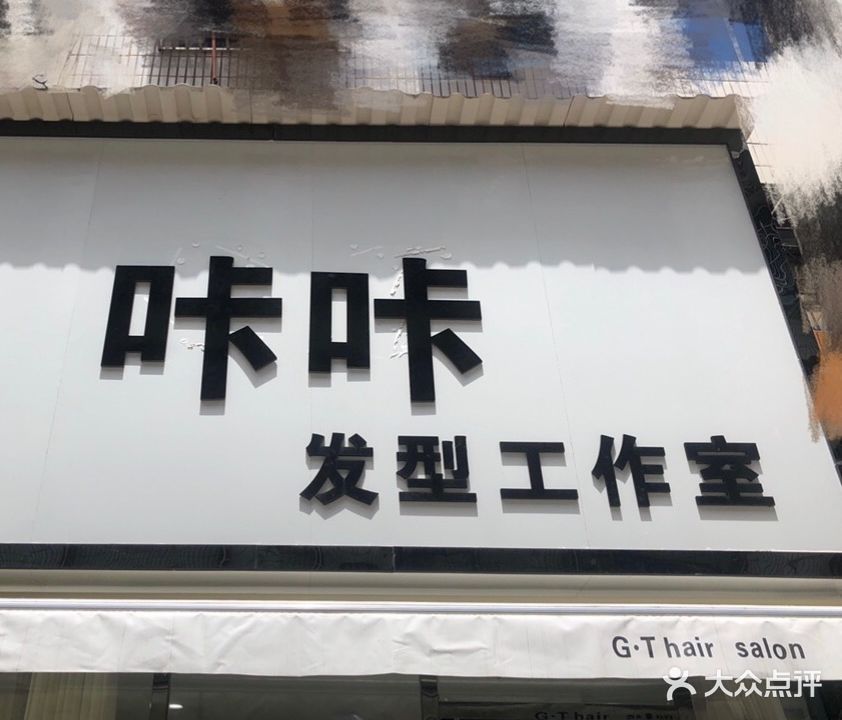 咔咔发型沙龙