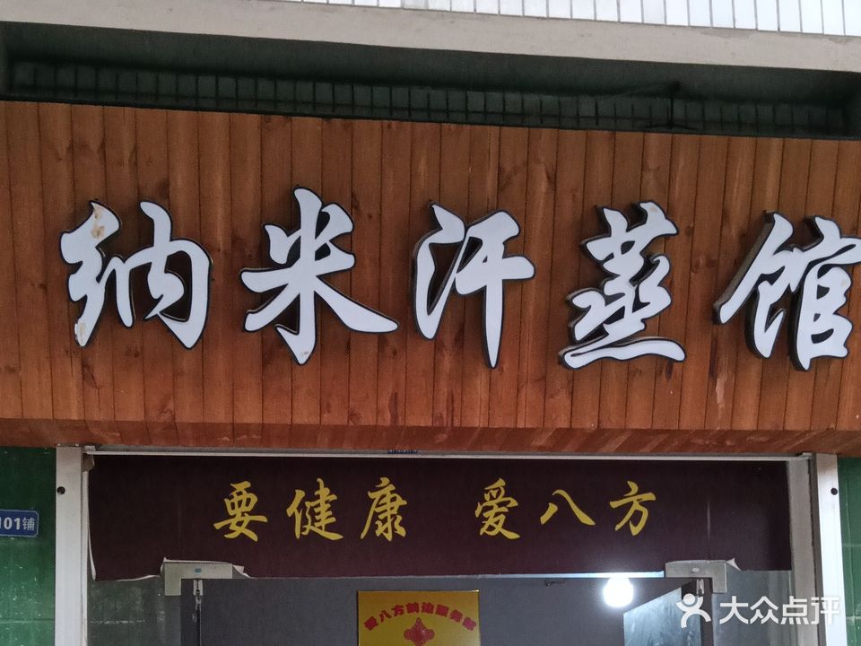 纳米汗蒸馆(鹤新路店)