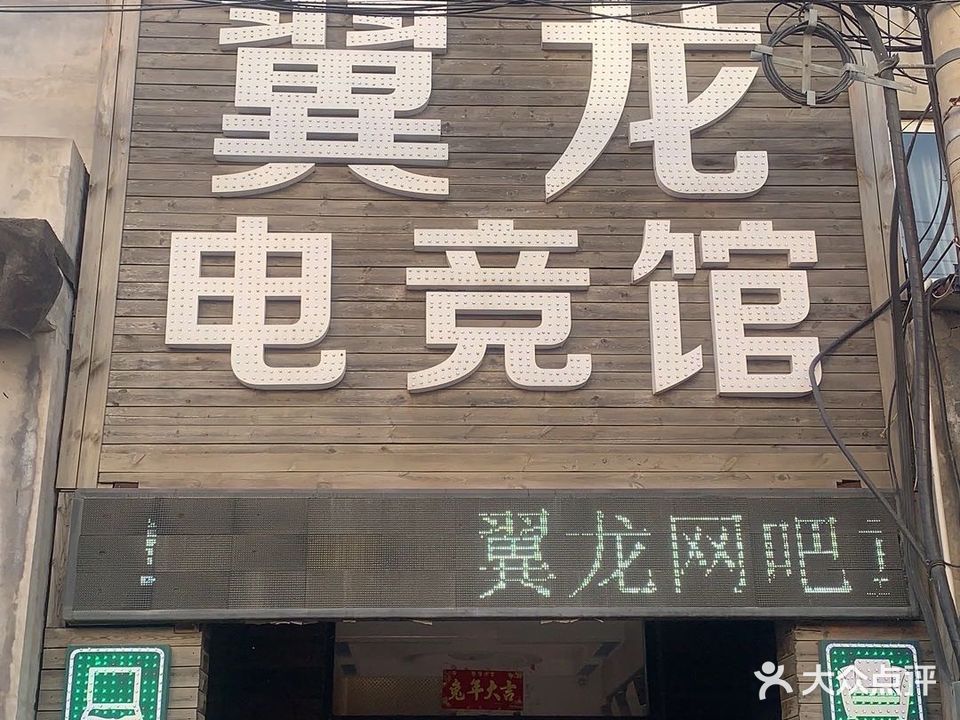 翼龙电竞馆