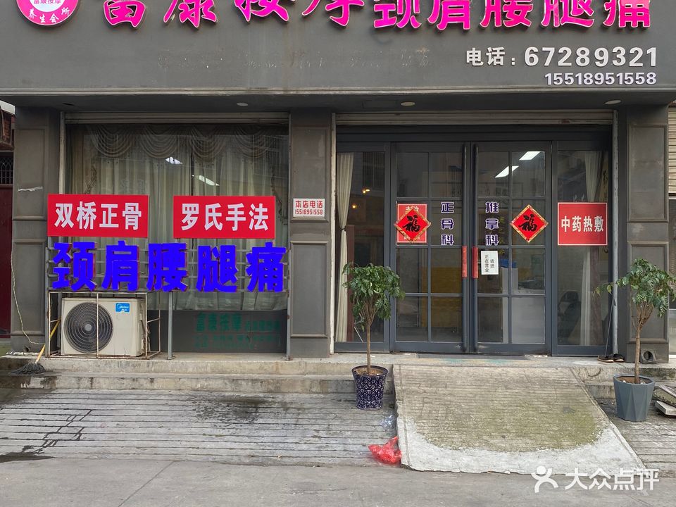 富康按摩养生会所