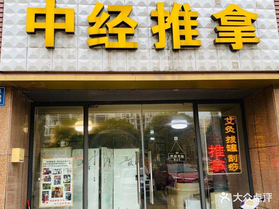 中经氏推拿(新桥店)
