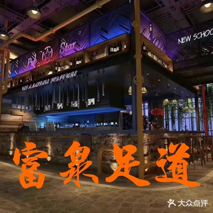 富泉足dao(平阳景苑店)