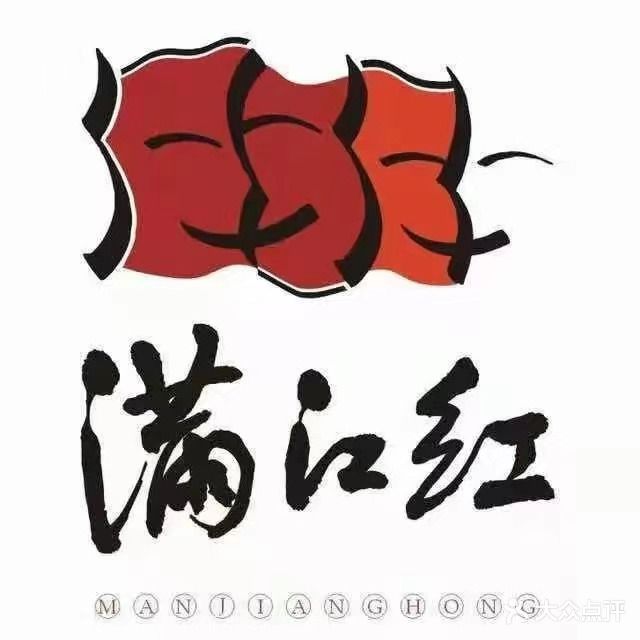 满江红火锅(园艺山店)
