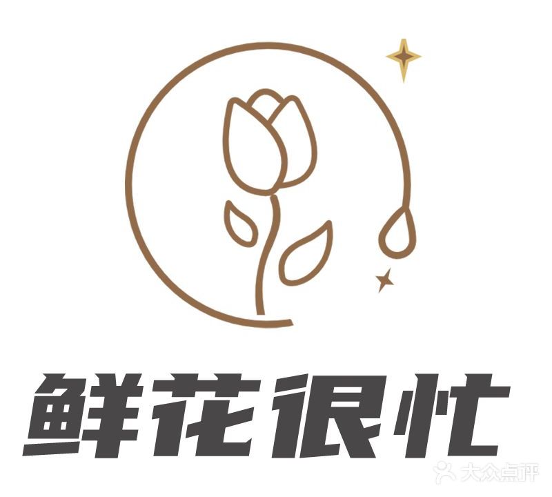 鲜花很忙