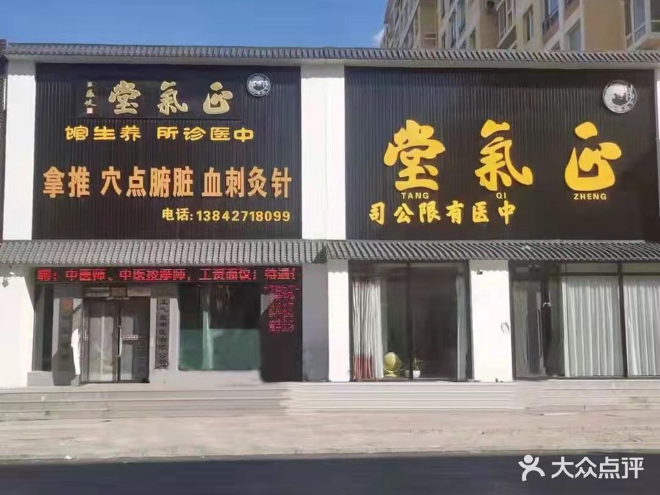 正气堂中医有限公司
