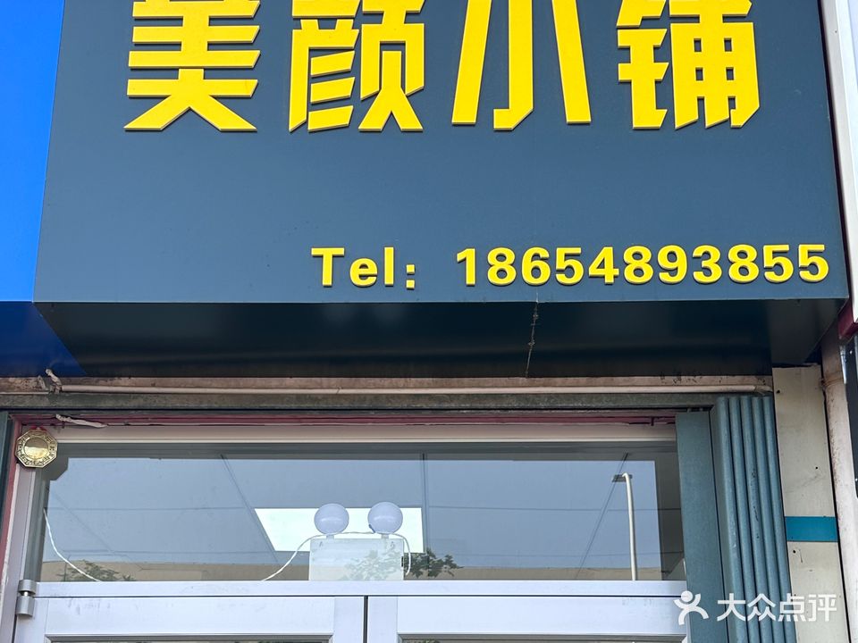 美颜小铺(通世路店)