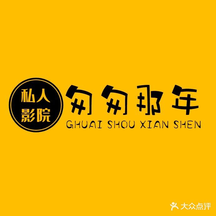 中牟县匆匆那年私人影院(中牟店)