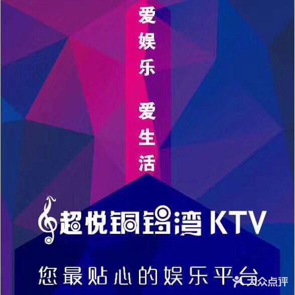 超悦铜锣湾KTV(迎宾路店)