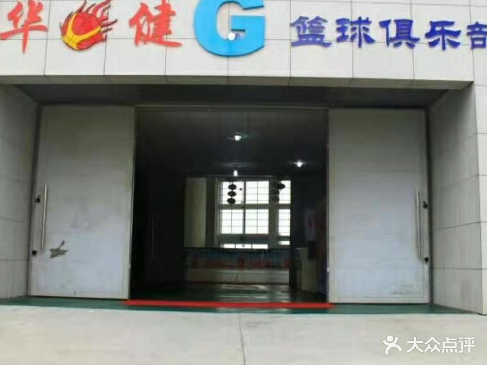 华健篮球俱乐部