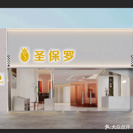 圣保罗美发俱乐部(金码头店)