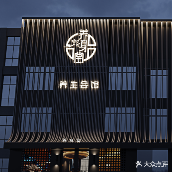 养身堂(淮凤路店)