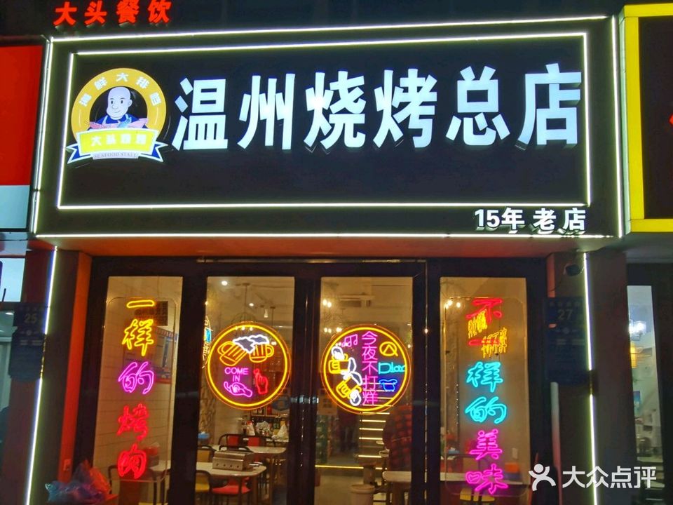 温州烤烧(大头总店)