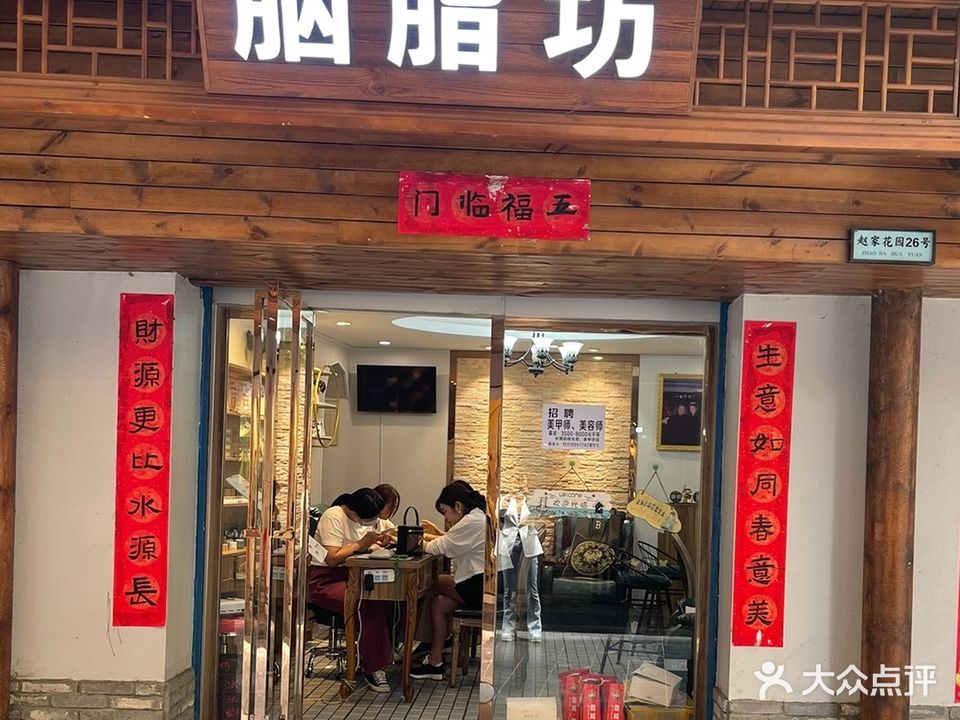 胭脂坊(赵家花园店)