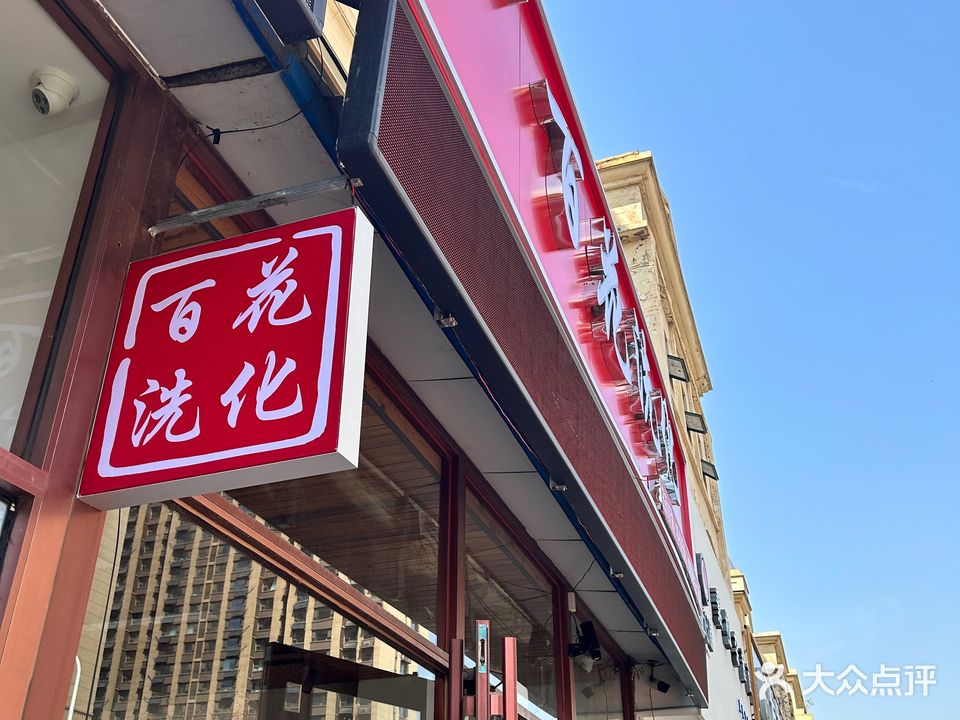 百花洗化美容(凯旋广场店)