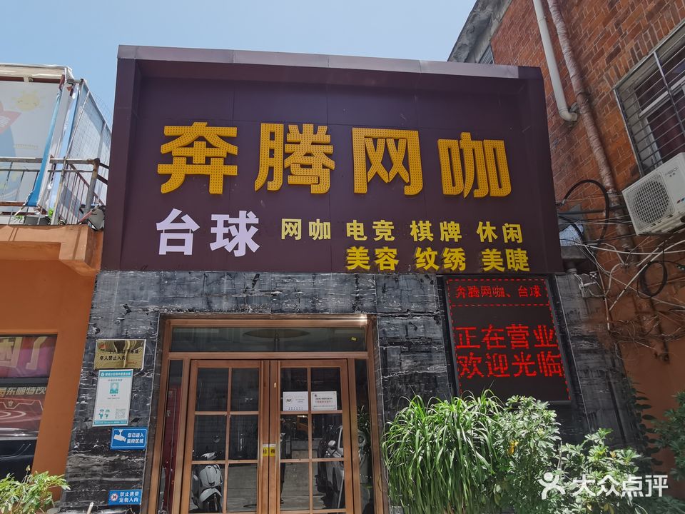 奔腾网咖(前进路店)